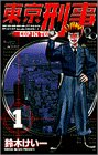 東京刑事 1 (少年サンデーコミックス)
