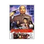 シベリア超特急2 完全版 [DVD]