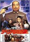 シベリア超特急2 完全版 淡島千景 草笛光子 光本幸子 水野晴郎