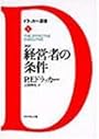 新訳 経営者の条件 (ドラッカー選書)