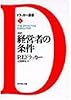 新訳 経営者の条件 (ドラッカー選書)