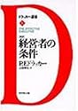 新訳 経営者の条件 (ドラッカー選書)