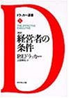 新訳 経営者の条件 (ドラッカー選書)