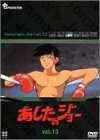 あしたのジョー DVD(13) ~TOMORROW’S JOE~