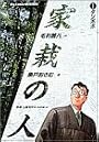 家栽の人 (1) (ビッグコミックス)