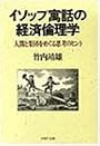 イソップ寓話の経済倫理学―人間と集団をめぐる思考のヒント (PHP文庫)