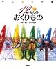 クレヨン王国　12か月のおくりもの (講談社青い鳥文庫―クレヨン王国シリーズ)