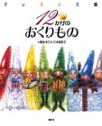 12か月のおくりもの―クレヨン王国