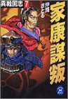 家康謀叛―異戦国志〈7〉 (学研M文庫)