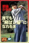 誰でも“飛ばし屋”になれる本 (Mr.ゴルフBOOKS)