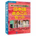 日本語まるごとセット