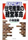 DIPSによる住宅産業の経営革命-