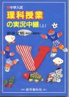 理科授業の実況中継―中学入試 (上)