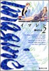 イマジン 2 (集英社文庫―コミック版)