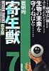 寄生獣（完全版）（7） (アフタヌーンKCDX (1722))
