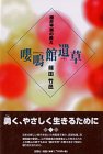 嚶鳴館遺草―細井平洲の教え