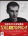 エキスパートから学ぶXML実践プログラミング―現場のプログラマに求められるXMLの知識と実践テクニックを解説 (Programmer to programmer)