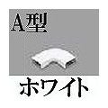 マサル工業 メタルモール付属品-フラットエルボ(A型・ホワイト) A1032