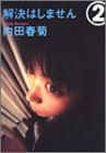 解決はしません 2 (ヤングユーコミックスワイド版)