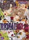 REN-AI進化論 (ドラコミックス (No.022))