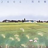 黒井健 2006年度 カレンダー