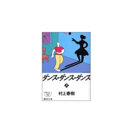 ダンス・ダンス・ダンス〈上〉 (講談社文庫)