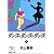 ダンス・ダンス・ダンス（上） (講談社文庫)