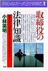取締役の法律知識―権限行使から決算・取引まで、やってはならない83ポイント