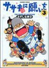 ササキ様に願いを (3) (Bamboo comics)