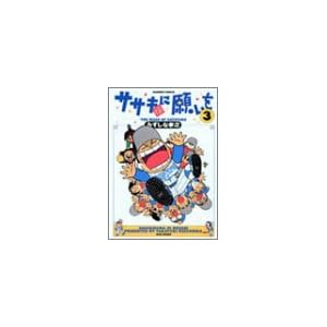 �T�T�L�l�Ɋ肢�� (3) (Bamboo comics)