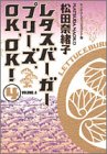 レタスバーガープリーズ.OK,OK! 4 (ヤングユーコミックスワイド版)