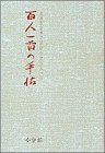 百人一首の手帖―光琳歌留多で読む小倉百人一首