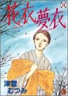 花衣夢衣 13 (13) (YOUコミックス)