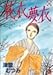花衣夢衣 13 (13) (YOUコミックス)