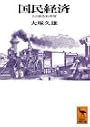 国民経済―その歴史的考察 (講談社学術文庫)