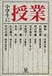 小学生に授業 (小学館文庫)