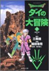 Dragon quest―ダイの大冒険 (7) (集英社文庫―コミック版)