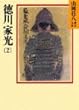 徳川家光 (2) (山岡荘八歴史文庫)