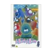 ぼのぼの [DVD]