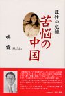 母性の危機 苦悩の中国