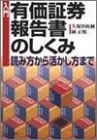 入門 有価証券報告書のしくみ―読み方から活かし方まで