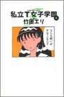 私立T女子学園 (4) (Young jump comics)