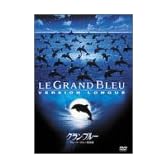 グラン・ブルー/グレート・ブルー完全版 [DVD]