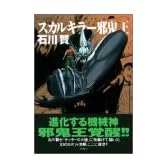 スカルキラー邪鬼王 (アクションコミックス)