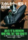 スカルキラー邪鬼王 (アクションコミックス)