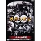 NHK�X�y�V���� �f���̐��I ��4�W �q�g���[�̖�] �l�X�͖����̕������f�����i�`�X�E�h�C�c�ɖ���������� [DVD]