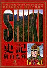 史記 (4) (ビッグコミックスゴールド)