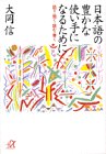 日本語の豊かな使い手になるために―話す・聞く・読む・書く (講談社プラスアルファ文庫) の評価・レビュー