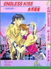 ENDLESS KISS―永遠の約束 (リーフノベルズ)
