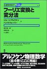 基礎物理数学第4版 vol.4 フーリエ変換と変分法